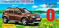 Renault DUSTER от 464 000 руб. ¹ в кредит по ставке 0%!