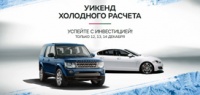 Компания Jaguar Land Rover Россия представляет «Уикенд холодного расчета»