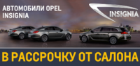 Opel Insignia в рассрочку! Дилерский центр «Луидор-Авто»
